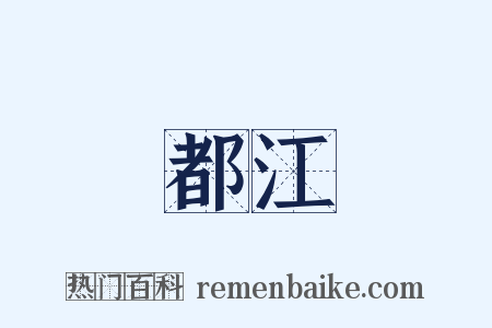 都江是什么意思的图片